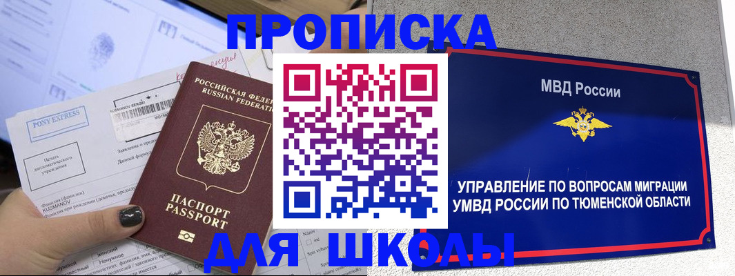 прописка для школы в Данкове